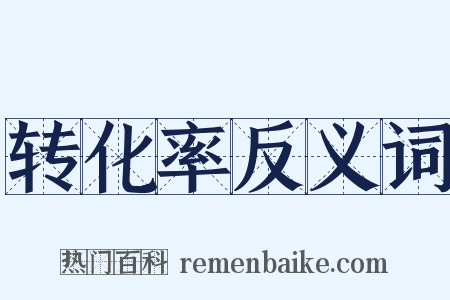 转化率反义词是什么意思的图片